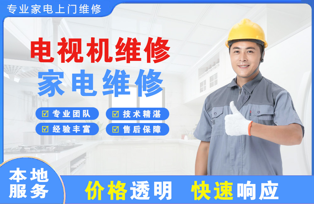 泊头电视机维修