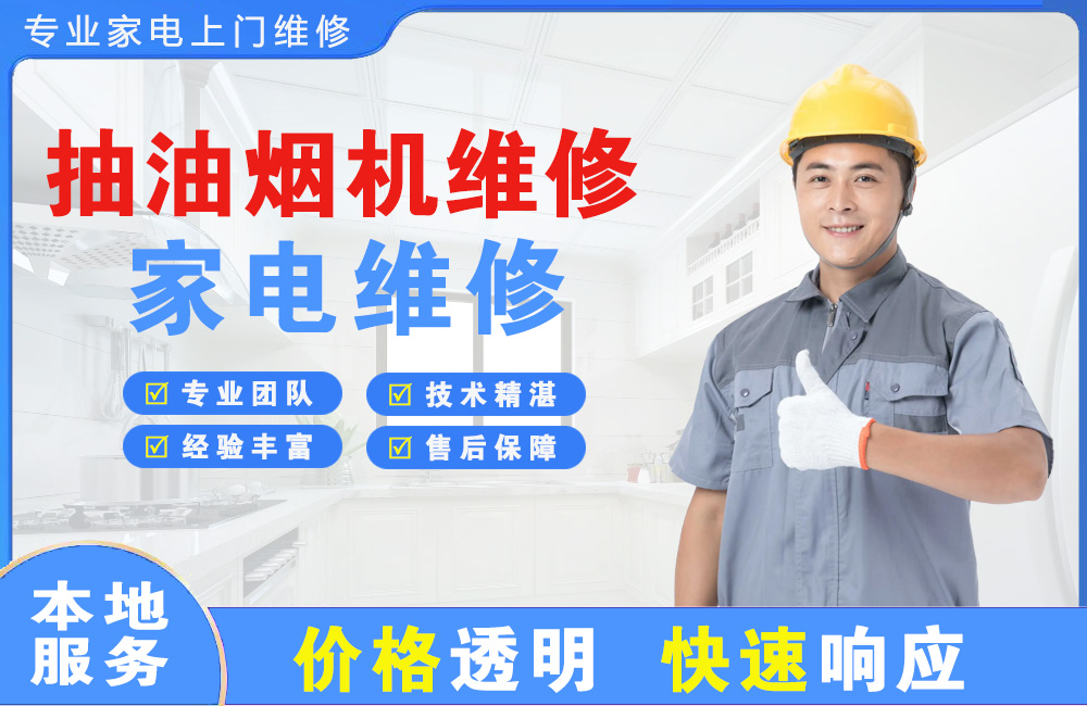 泊头抽油烟机维修