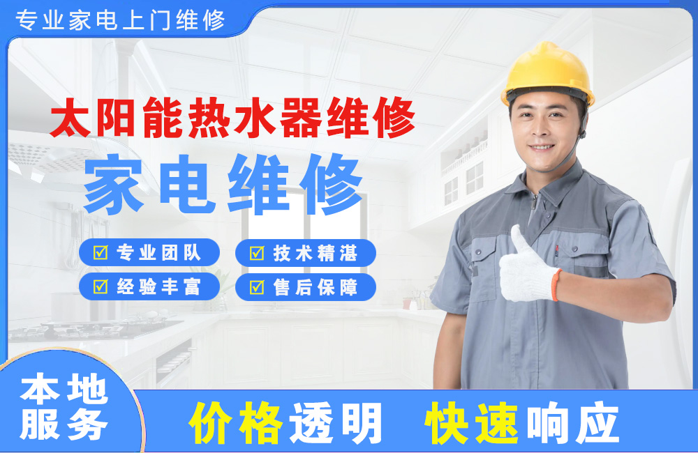 泊头太阳能热水器维修